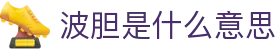 全球波胆推荐：五大联赛赔率走势与赛果速查
